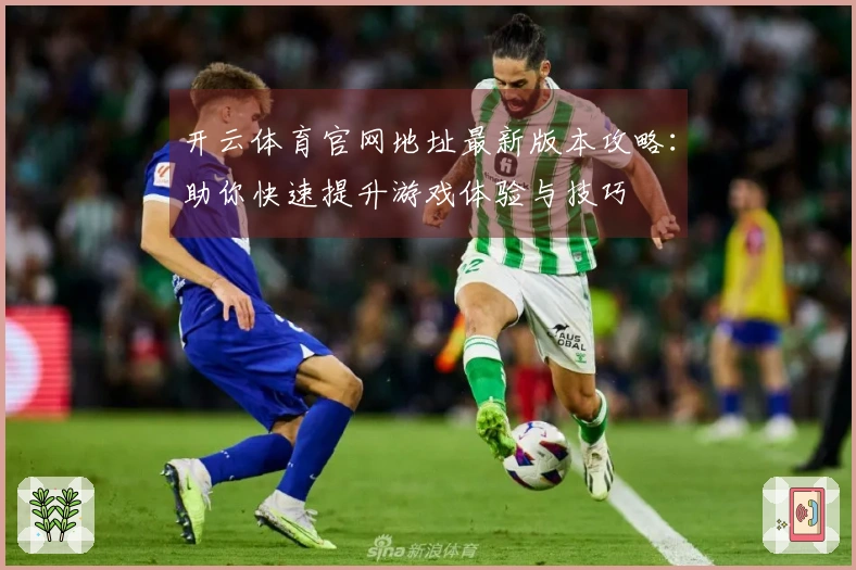 开云体育官网地址最新版本攻略：助你快速提升游戏体验与技巧